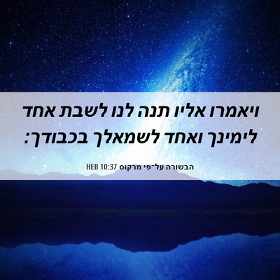 Picture 06 - הבשורה על־פי מרקוס 10:37 HEB - ויאמרו אליו תנה לנו לשבת - Bible Verse Picture