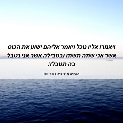 Picture 06 - הבשורה על־פי מרקוס 10:39 HEB - ויאמרו אליו נוכל ויאמר - Bible Verse Picture