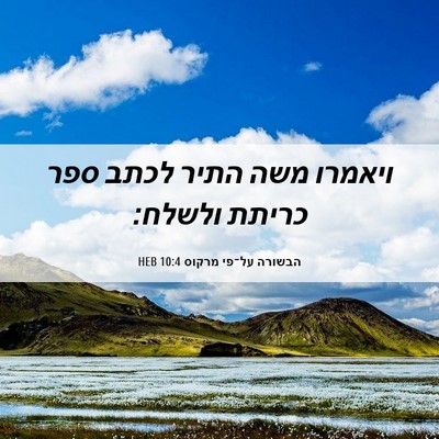 Picture 06 - הבשורה על־פי מרקוס 10:4 HEB - ויאמרו משה התיר לכתב ספר - Bible Verse Picture