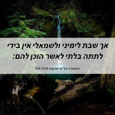 Picture 06 - הבשורה על־פי מרקוס 10:40 HEB - אך שבת לימיני ולשמאלי אין - Bible Verse Picture