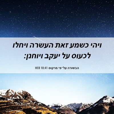 Picture 06 - הבשורה על־פי מרקוס 10:41 HEB - ויהי כשמע זאת העשרה ויחלו - Bible Verse Picture