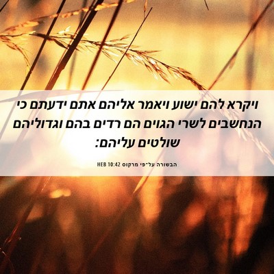 Picture 06 - הבשורה על־פי מרקוס 10:42 HEB - ויקרא להם ישוע ויאמר אליהם - Bible Verse Picture