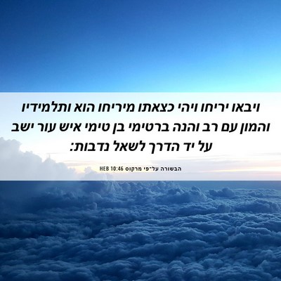 Picture 06 - הבשורה על־פי מרקוס 10:46 HEB - ויבאו יריחו ויהי כצאתו - Bible Verse Picture