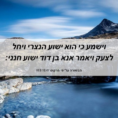Picture 06 - הבשורה על־פי מרקוס 10:47 HEB - וישמע כי הוא ישוע הנצרי - Bible Verse Picture
