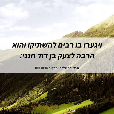 Picture 06 - הבשורה על־פי מרקוס 10:48 HEB - ויגערו בו רבים להשתיקו - Bible Verse Picture