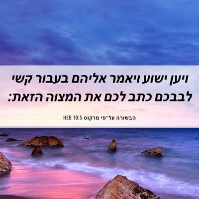 Picture 06 - הבשורה על־פי מרקוס 10:5 HEB - ויען ישוע ויאמר אליהם - Bible Verse Picture