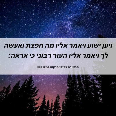 Picture 06 - הבשורה על־פי מרקוס 10:51 HEB - ויען ישוע ויאמר אליו מה - Bible Verse Picture