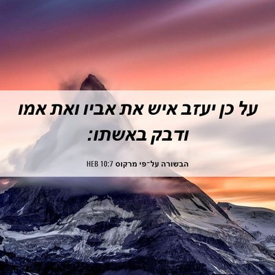 Picture 06 - הבשורה על־פי מרקוס 10:7 HEB - על כן יעזב איש את אביו ואת - Bible Verse Picture