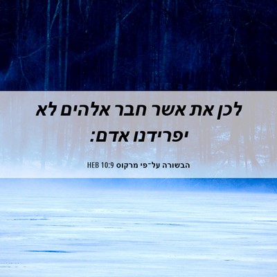 Picture 06 - הבשורה על־פי מרקוס 10:9 HEB - לכן את אשר חבר אלהים לא - Bible Verse Picture