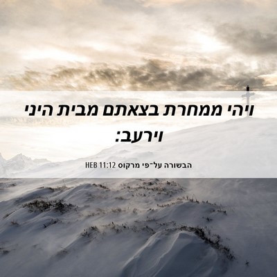 Picture 06 - הבשורה על־פי מרקוס 11:12 HEB - ויהי ממחרת בצאתם מבית היני - Bible Verse Picture