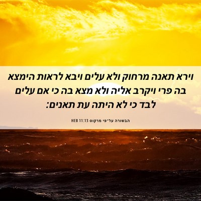 Picture 06 - הבשורה על־פי מרקוס 11:13 HEB - וירא תאנה מרחוק ולא עלים - Bible Verse Picture