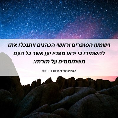 Picture 06 - הבשורה על־פי מרקוס 11:18 HEB - וישמעו הסופרים וראשי - Bible Verse Picture