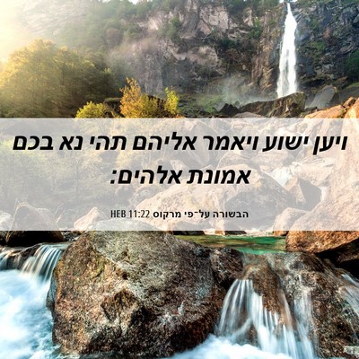 Picture 06 - הבשורה על־פי מרקוס 11:22 HEB - ויען ישוע ויאמר אליהם תהי - Bible Verse Picture