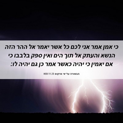 Picture 06 - הבשורה על־פי מרקוס 11:23 HEB - כי אמן אמר אני לכם כל אשר - Bible Verse Picture