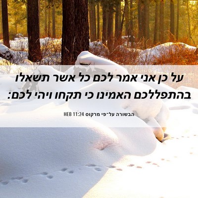 Picture 06 - הבשורה על־פי מרקוס 11:24 HEB - על כן אני אמר לכם כל אשר - Bible Verse Picture