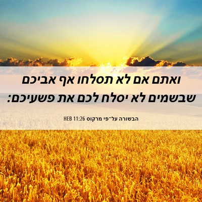 Picture 06 - הבשורה על־פי מרקוס 11:26 HEB - ואתם אם לא תסלחו אף אביכם - Bible Verse Picture
