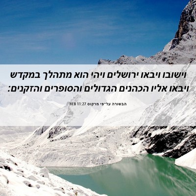 Picture 06 - הבשורה על־פי מרקוס 11:27 HEB - וישובו ויבאו ירושלים ויהי - Bible Verse Picture