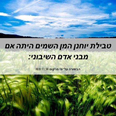Picture 06 - הבשורה על־פי מרקוס 11:30 HEB - טבילת יוחנן המן השמים היתה - Bible Verse Picture