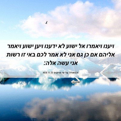 Picture 06 - הבשורה על־פי מרקוס 11:33 HEB - ויענו ויאמרו אל ישוע לא - Bible Verse Picture