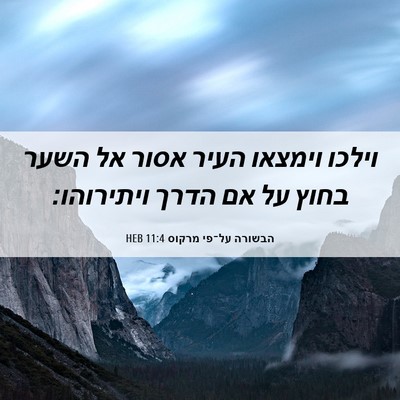 Picture 06 - הבשורה על־פי מרקוס 11:4 HEB - וילכו וימצאו העיר אסור אל - Bible Verse Picture