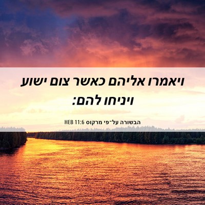 Picture 06 - הבשורה על־פי מרקוס 11:6 HEB - ויאמרו אליהם כאשר צום ישוע - Bible Verse Picture