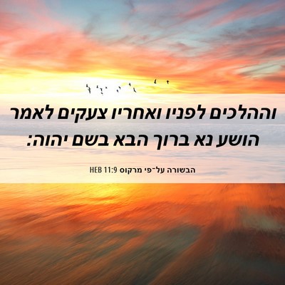 Picture 06 - הבשורה על־פי מרקוס 11:9 HEB - וההלכים לפניו ואחריו צעקים - Bible Verse Picture