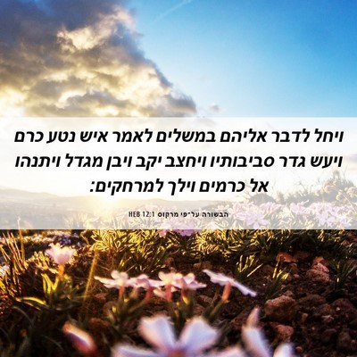 Picture 06 - הבשורה על־פי מרקוס 12:1 HEB - ויחל לדבר אליהם במשלים - Bible Verse Picture