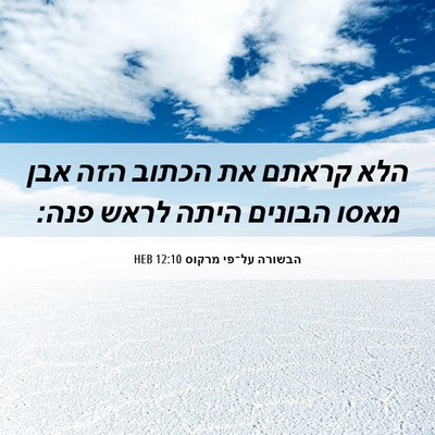 Picture 06 - הבשורה על־פי מרקוס 12:10 HEB - הלא קראתם את הכתוב הזה אבן - Bible Verse Picture