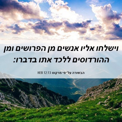 Picture 06 - הבשורה על־פי מרקוס 12:13 HEB - וישלחו אליו אנשים מן - Bible Verse Picture