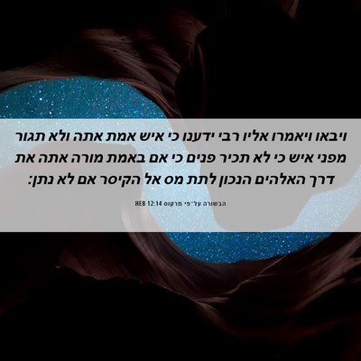 Picture 06 - הבשורה על־פי מרקוס 12:14 HEB - ויבאו ויאמרו אליו רבי - Bible Verse Picture