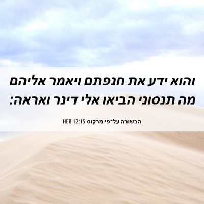 Picture 06 - הבשורה על־פי מרקוס 12:15 HEB - והוא ידע את חנפתם ויאמר - Bible Verse Picture