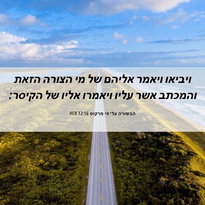 Picture 06 - הבשורה על־פי מרקוס 12:16 HEB - ויביאו ויאמר אליהם של מי - Bible Verse Picture