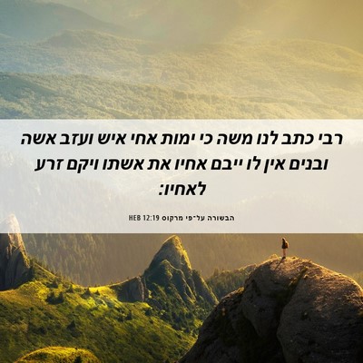 Picture 06 - הבשורה על־פי מרקוס 12:19 HEB - רבי כתב לנו משה כי ימות אחי - Bible Verse Picture