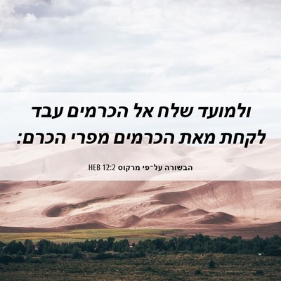 Picture 06 - הבשורה על־פי מרקוס 12:2 HEB - ולמועד שלח אל הכרמים עבד - Bible Verse Picture