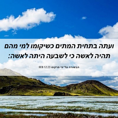 Picture 06 - הבשורה על־פי מרקוס 12:23 HEB - ועתה בתחית המתים כשיקומו - Bible Verse Picture