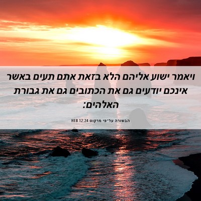 Picture 06 - הבשורה על־פי מרקוס 12:24 HEB - ויאמר ישוע אליהם הלא בזאת - Bible Verse Picture