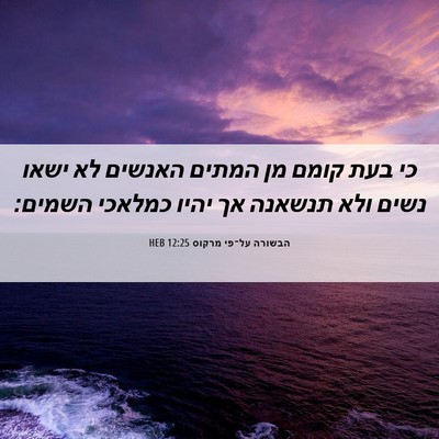 Picture 06 - הבשורה על־פי מרקוס 12:25 HEB - כי בעת קומם מן המתים האנשים - Bible Verse Picture