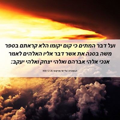 Picture 06 - הבשורה על־פי מרקוס 12:26 HEB - ועל דבר המתים כי קום יקומו - Bible Verse Picture