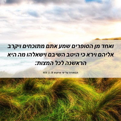 Picture 06 - הבשורה על־פי מרקוס 12:28 HEB - ואחד מן הסופרים שמע אתם - Bible Verse Picture
