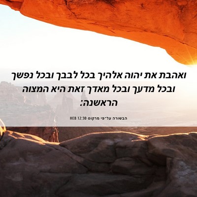 Picture 06 - הבשורה על־פי מרקוס 12:30 HEB - ואהבת את יהוה אלהיך בכל - Bible Verse Picture