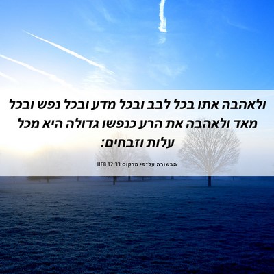 Picture 06 - הבשורה על־פי מרקוס 12:33 HEB - ולאהבה אתו בכל לבב ובכל מדע - Bible Verse Picture