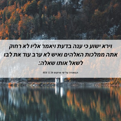 Picture 06 - הבשורה על־פי מרקוס 12:34 HEB - וירא ישוע כי ענה בדעת ויאמר - Bible Verse Picture