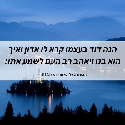 Picture 06 - הבשורה על־פי מרקוס 12:37 HEB - הנה דוד בעצמו קרא לו אדון - Bible Verse Picture