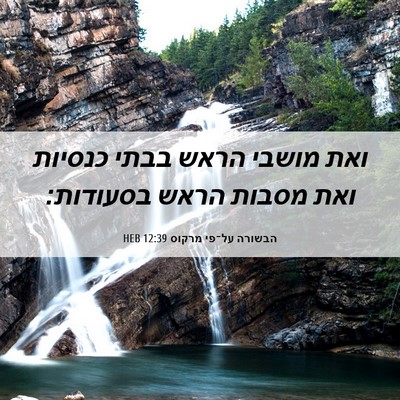 Picture 06 - הבשורה על־פי מרקוס 12:39 HEB - ואת מושבי הראש בבתי כנסיות - Bible Verse Picture
