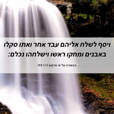 Picture 06 - הבשורה על־פי מרקוס 12:4 HEB - ויסף לשלח אליהם עבד אחר - Bible Verse Picture
