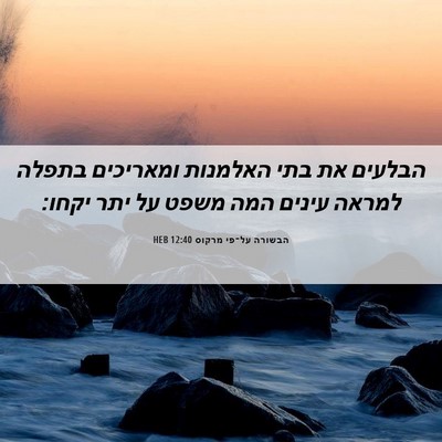 Picture 06 - הבשורה על־פי מרקוס 12:40 HEB - הבלעים את בתי האלמנות - Bible Verse Picture