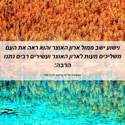 Picture 06 - הבשורה על־פי מרקוס 12:41 HEB - וישוע ישב ממול ארון האוצר - Bible Verse Picture
