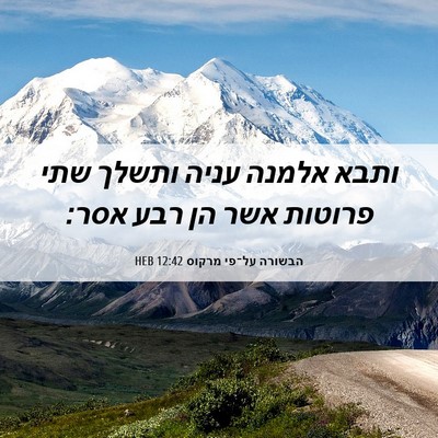 Picture 06 - הבשורה על־פי מרקוס 12:42 HEB - ותבא אלמנה עניה ותשלך שתי - Bible Verse Picture