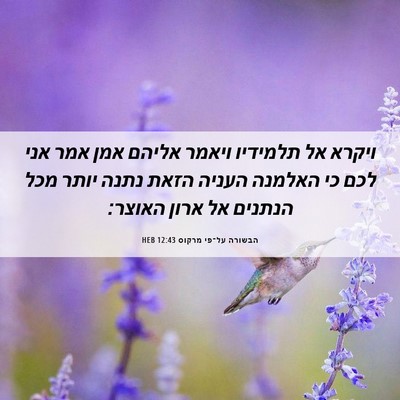 Picture 06 - הבשורה על־פי מרקוס 12:43 HEB - ויקרא אל תלמידיו ויאמר - Bible Verse Picture
