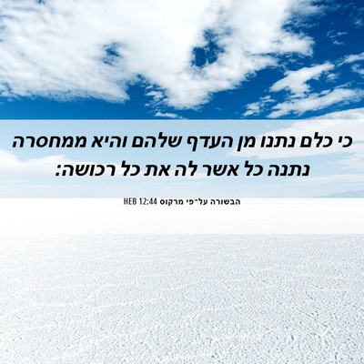 Picture 06 - הבשורה על־פי מרקוס 12:44 HEB - כי כלם נתנו מן העדף שלהם - Bible Verse Picture